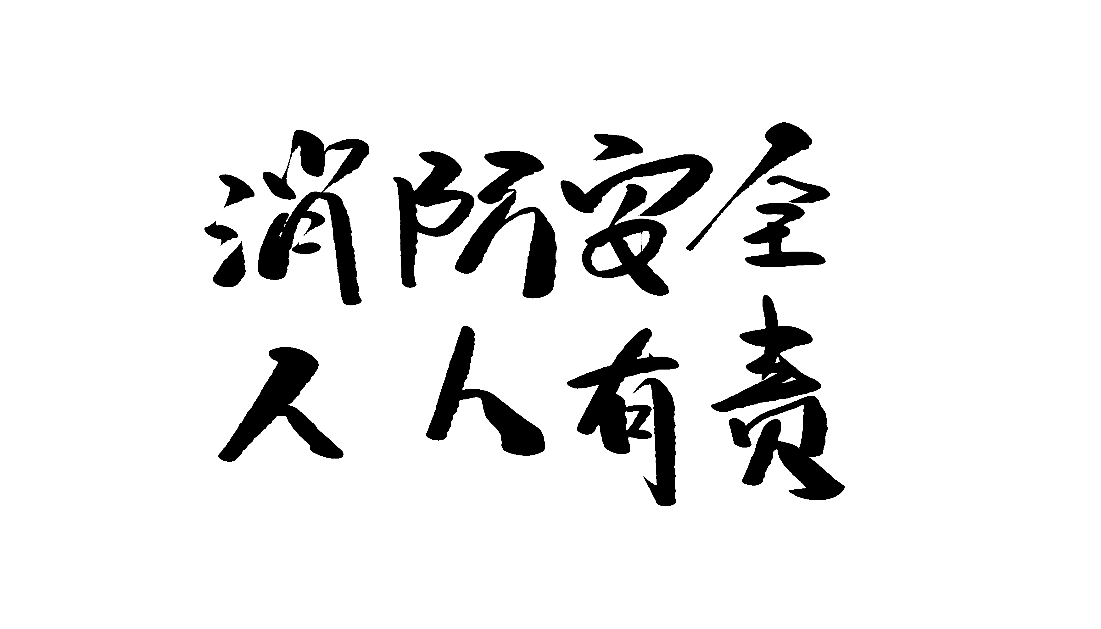 秋冬季電氣火災頻發(fā)，防患于未“燃”刻不容緩(圖2)